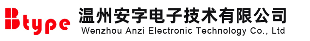 溫州安字電子技術有限公司